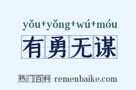 有勇无谋是什么意思的图片